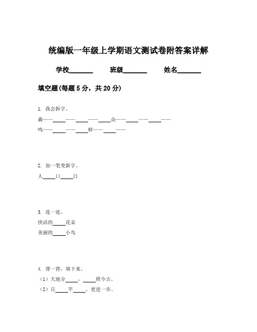 统编版一年级上学期语文测试卷附答案详解