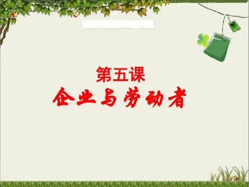 2017届高考一轮复习经济生活第5课:企业与劳动者