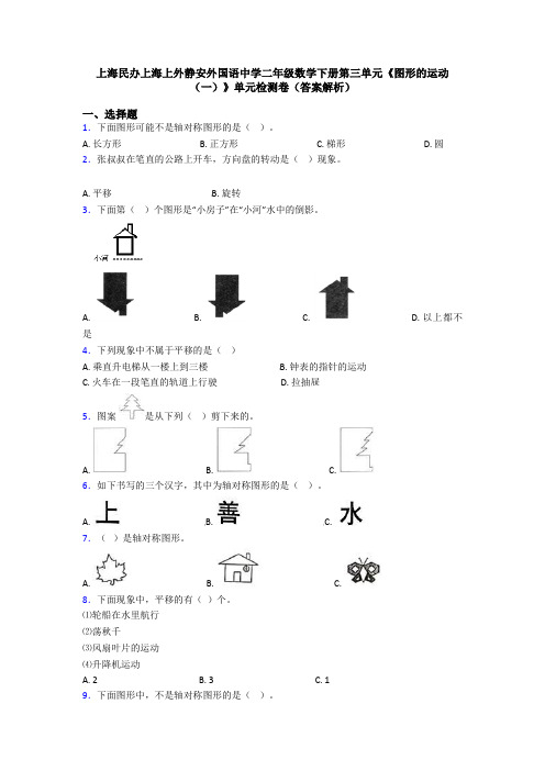 上海民办上海上外静安外国语中学二年级数学下册第三单元《图形的运动(一)》单元检测卷(答案解析)