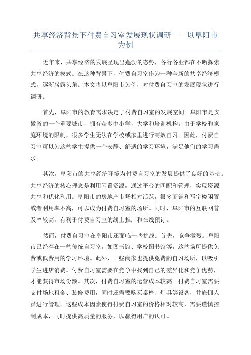 共享经济背景下付费自习室发展现状调研——以阜阳市为例