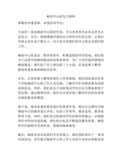 邮政中心组发言材料