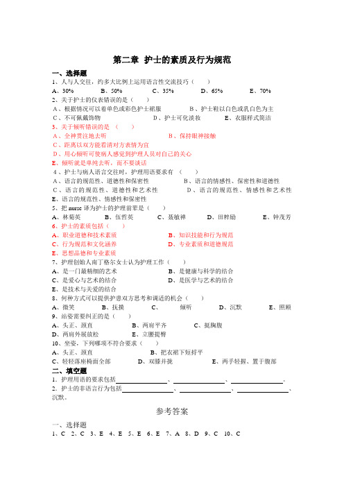 《基础护理学》第2章(护士的素质及行为规范)题库