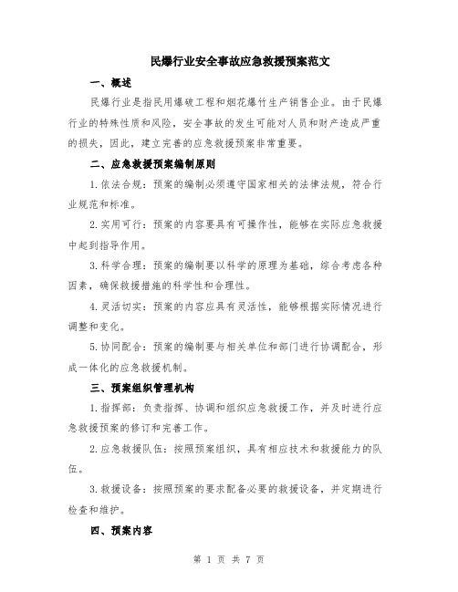 民爆行业安全事故应急救援预案范文（二篇）