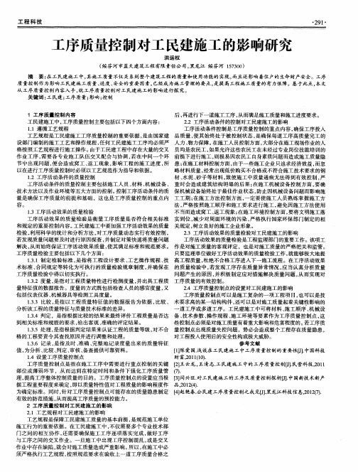 工序质量控制对工民建施工的影响研究