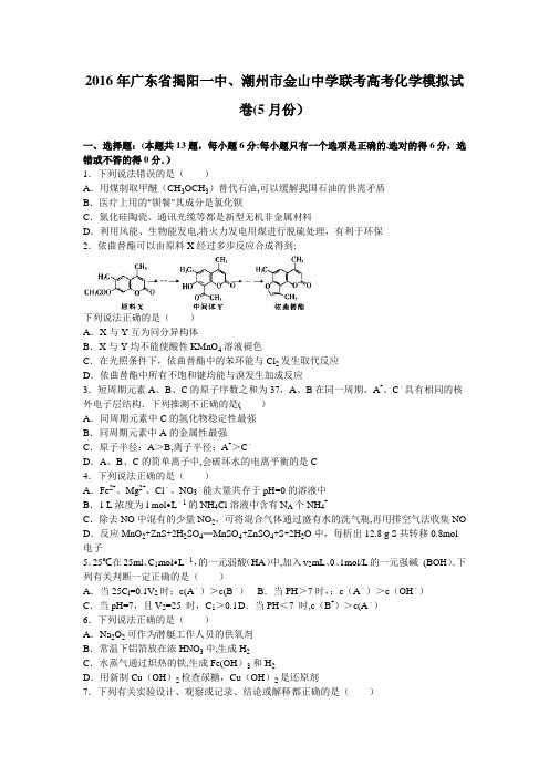 揭阳一中、潮州市金山中学联考2016届高三化学模拟试卷(5月份) 含解析