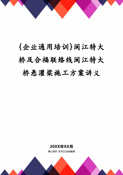 {企业通用培训}闽江特大桥及合福联络线闽江特大桥悬灌梁施工方案讲义