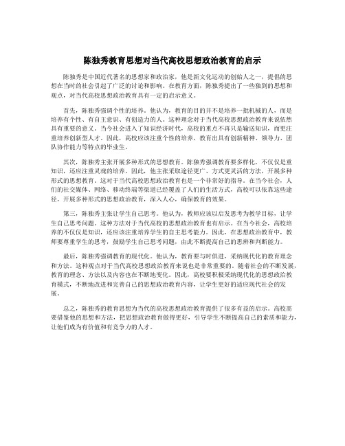 陈独秀教育思想对当代高校思想政治教育的启示