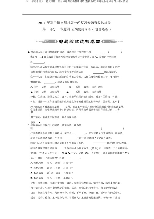 2011年高考语文一轮复习第一部分专题四正确使用词语(包括熟语)专题验收达标卷四大纲人教版