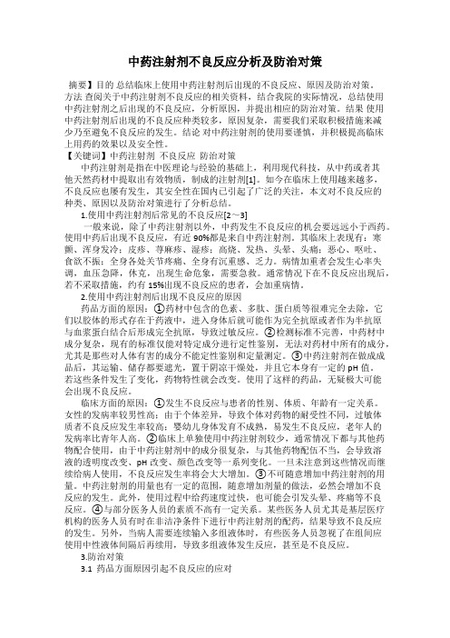 中药注射剂不良反应分析及防治对策