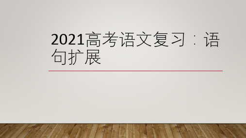 2021高考语文复习：语句扩展  课件(33张PPT)