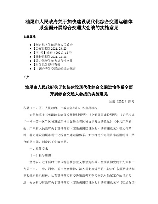 汕尾市人民政府关于加快建设现代化综合交通运输体系全面开展综合交通大会战的实施意见