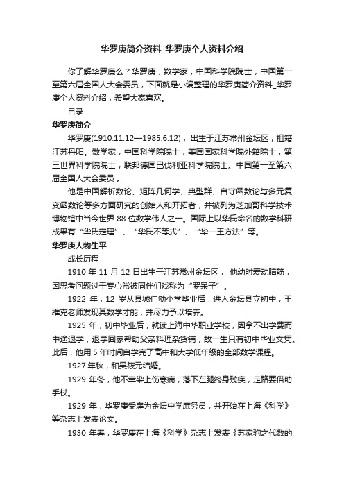 华罗庚简介资料_华罗庚个人资料介绍