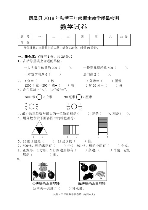 三年级上册数学试题-湖南省凤凰县2018年秋季末检测试卷  人教新课标(无答案)