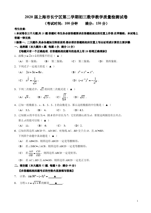 上海市长宁区2020年第二学期九年级数学教学质量检测试卷(含答案)