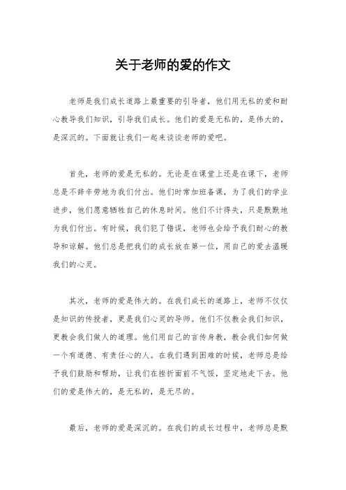 关于老师的爱的作文