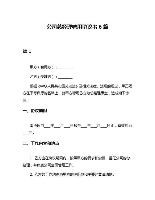 公司总经理聘用协议书6篇