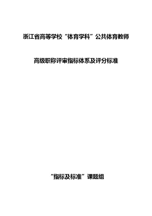 浙江省高等学校“体育学科”公共体育教师高级职称评审指标体系及评分标准