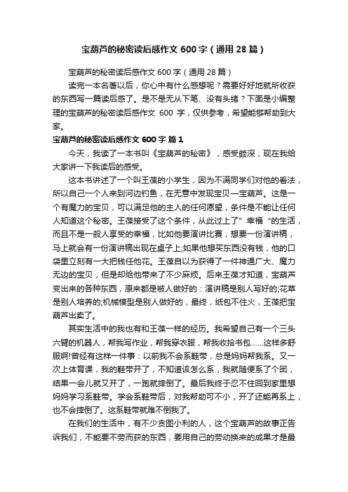 宝葫芦的秘密读后感作文600字（通用28篇）