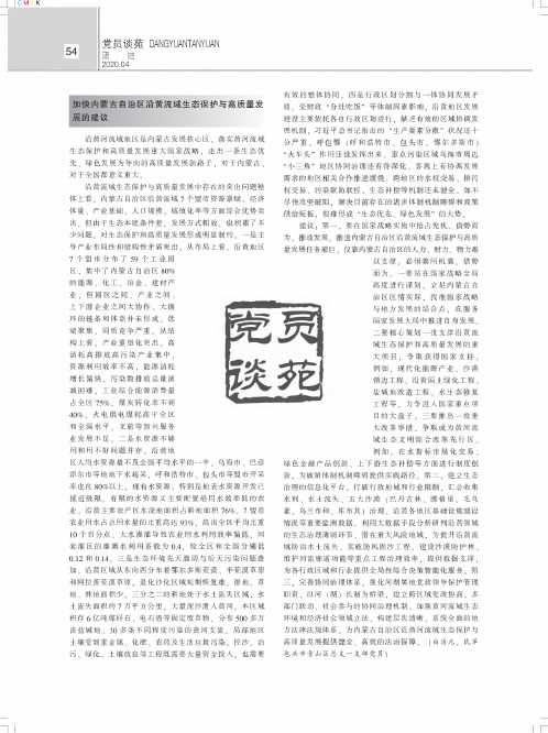 加快内蒙古自治区沿黄流域生态保护与高质量发 展的建议