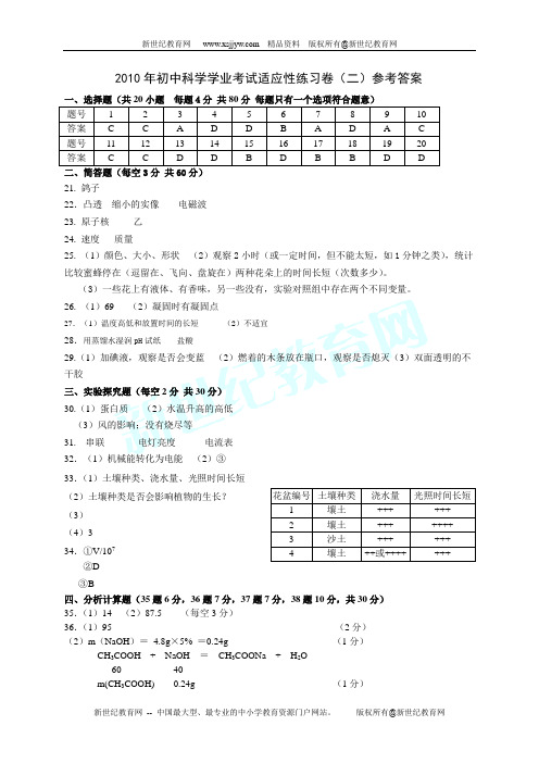 2014届学业考试第一次模拟测试科学学科试卷