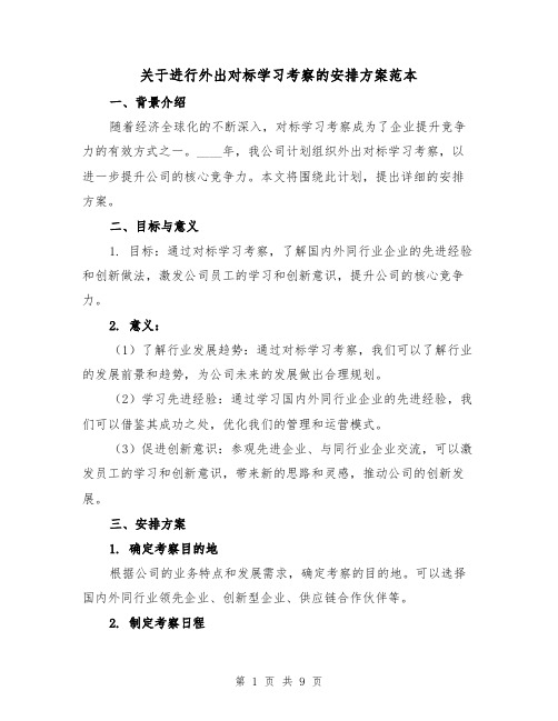 关于进行外出对标学习考察的安排方案范本（2篇）