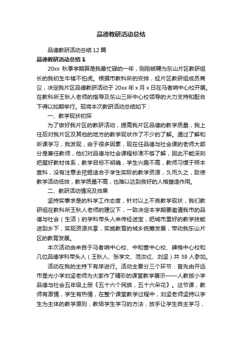 品德教研活动总结12篇