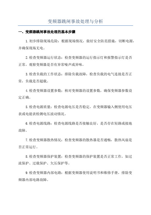 变频器跳闸事故处理与分析