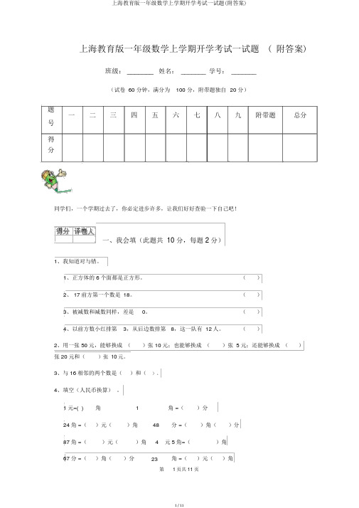 上海教育版一年级数学上学期开学考试试题(附答案)