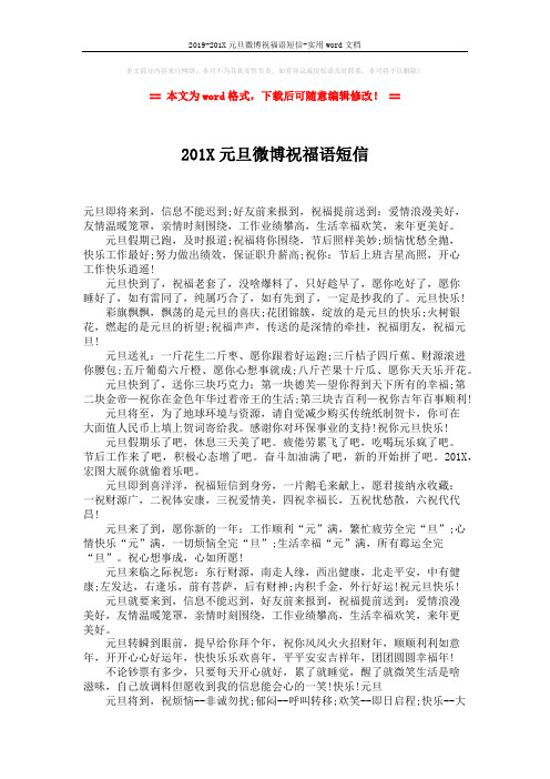 2019-201X元旦微博祝福语短信-实用word文档 (2页)