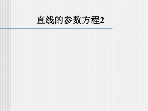 直线的参数方程234871