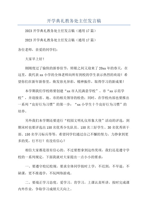 开学典礼教务处主任发言稿