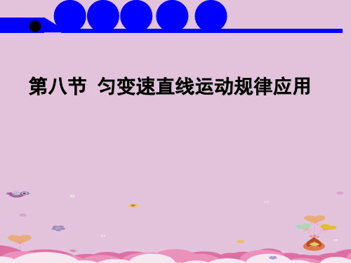 教科版高一物理必修1第一章1.8 匀变速直线运动规律的应用优质课件PPT