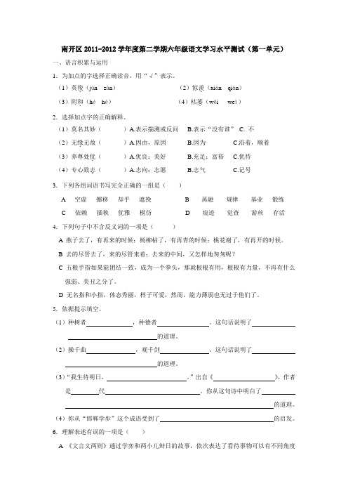 南开区2011--2012学年度第二学期六年级语文教学一二单元质量监测