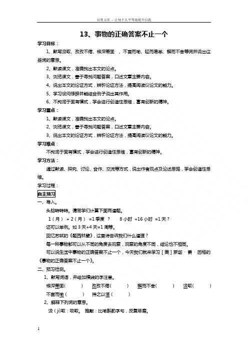 苏教版语文七上事物的正确答案不止一个word学案