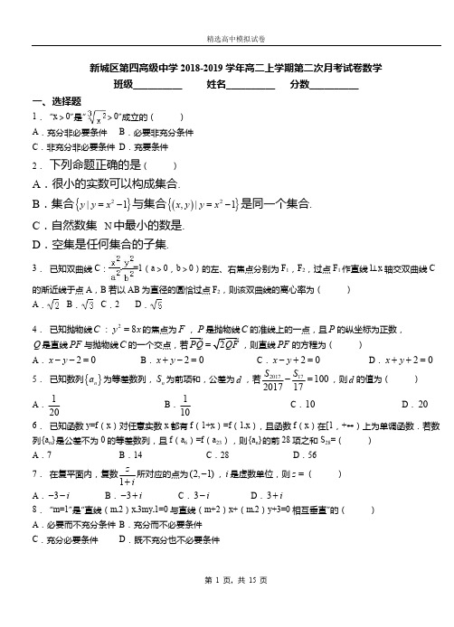 新城区第四高级中学2018-2019学年高二上学期第二次月考试卷数学