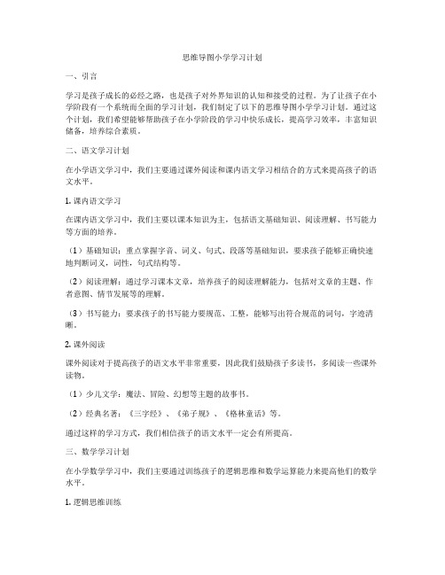 思维导图小学学习计划