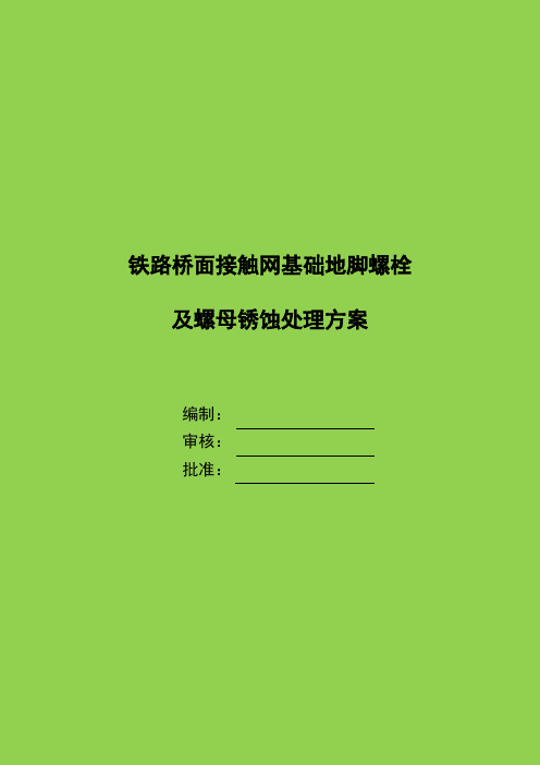 铁路接触网螺栓和螺母锈蚀处理方案