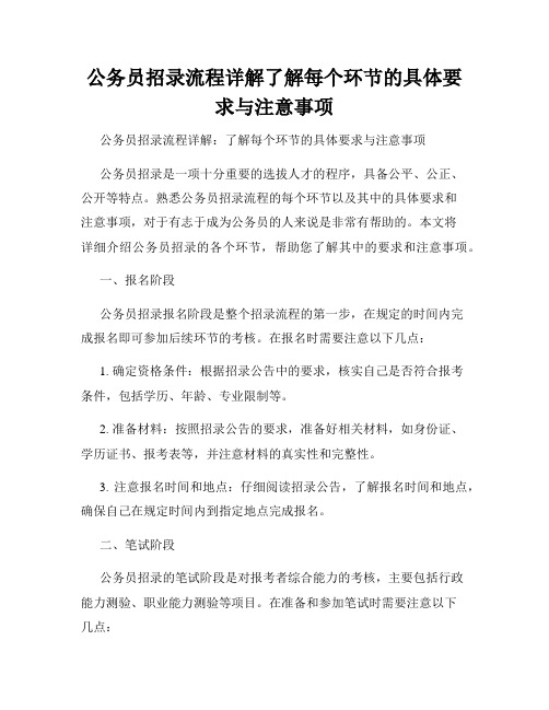 公务员招录流程详解了解每个环节的具体要求与注意事项