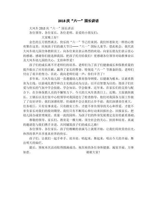 2018庆“六一”园长讲话
