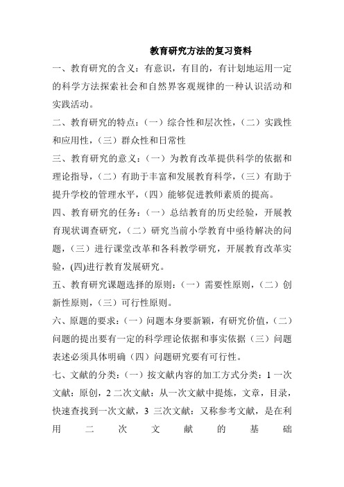 教育研究方法的复习资料