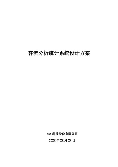 客流分析统计系统设计方案