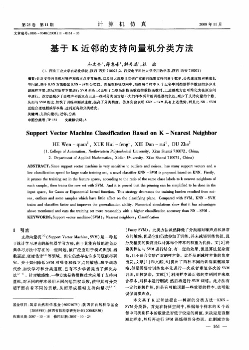 基于K近邻的支持向量机分类方法