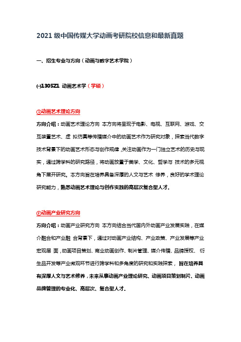 2021级中国传媒大学动画考研院校信息和2020级真题