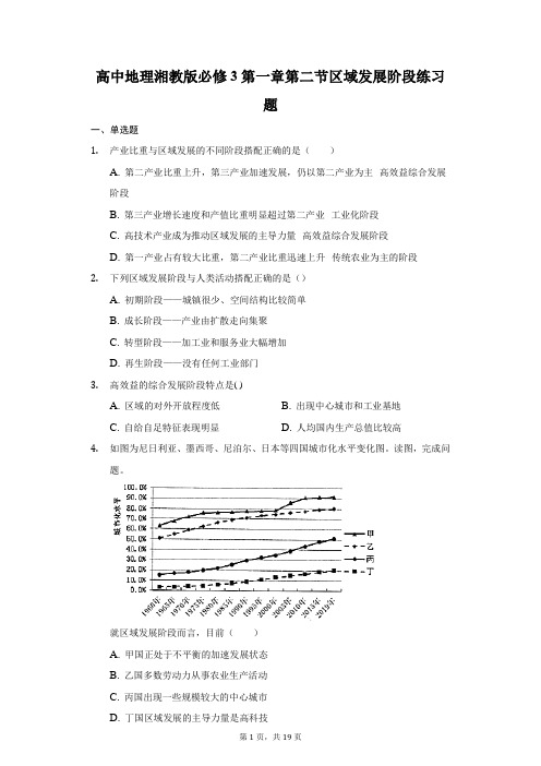 高中地理湘教版必修3第一章第二节区域发展阶段练习题-普通用卷