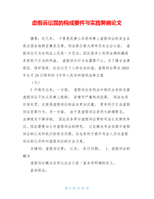 虚假诉讼罪的构成要件与实践弊病论文