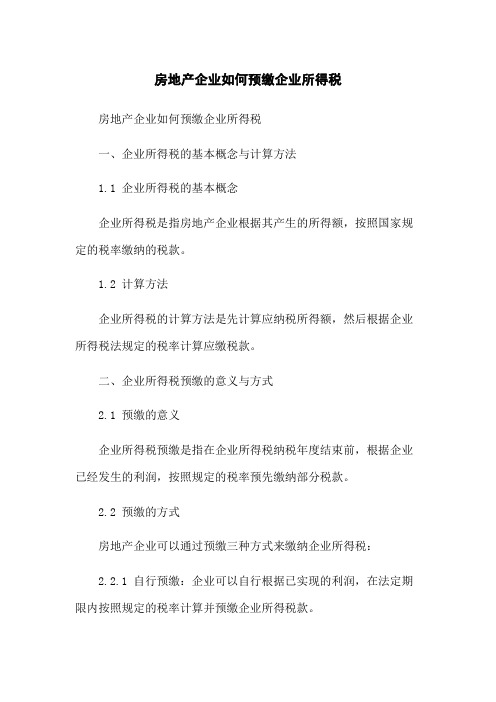 房地产企业如何预缴企业所得税