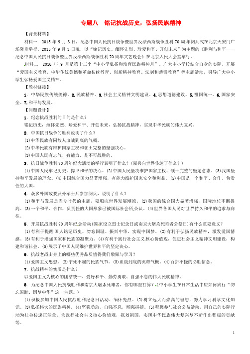 中考政治总复习 第二编 中考热点速查篇 专题八 铭记抗战历史 弘扬民族精神