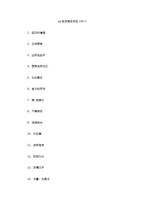 qq名字男生网名100个