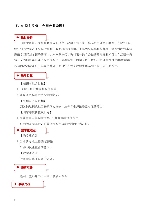 人教版高一政治必修二:《2.4_民主监督:守望公共家园》教学设计【推荐】.doc