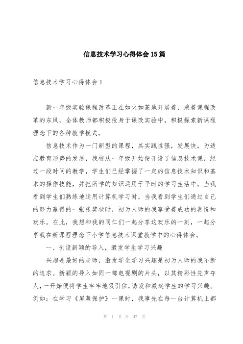 信息技术学习心得体会15篇